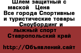 Шлем защитный с маской › Цена ­ 5 000 - Все города Спортивные и туристические товары » Сноубординг и лыжный спорт   . Ставропольский край